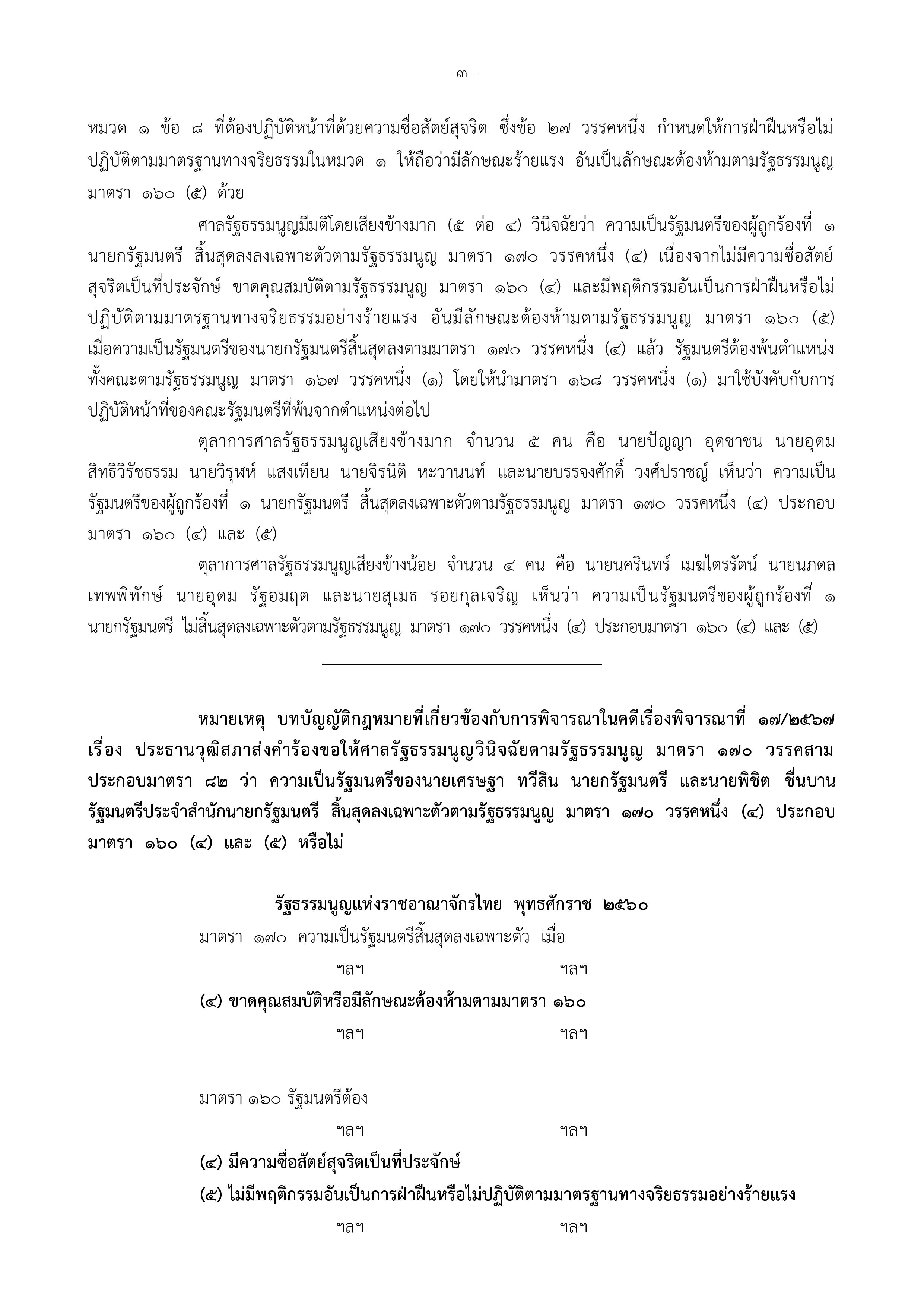 ศาลรัฐธรรมนูญสั่ง “เศรษฐา” พ้นตำแหน่งนายกฯ ปมตั้ง “พิชิต” เป็นรัฐมนตรี