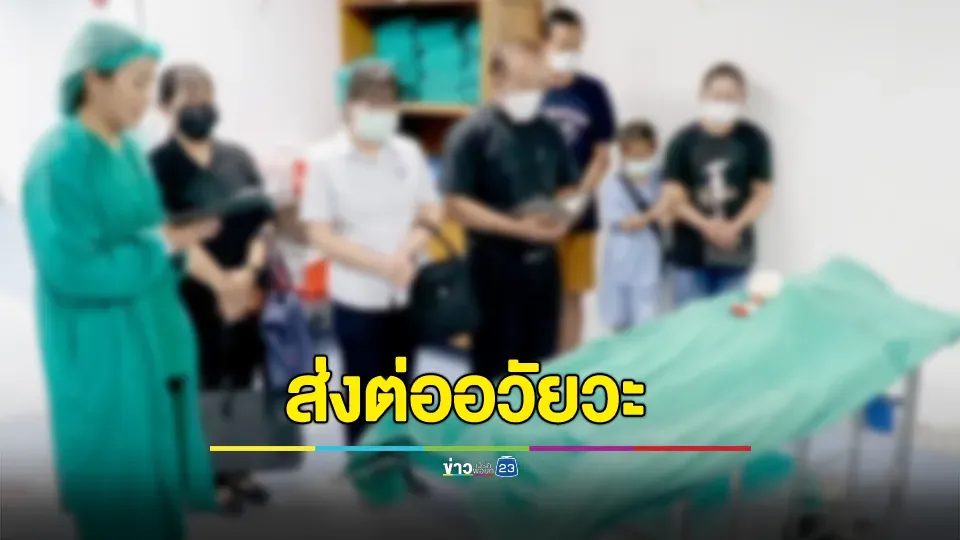 กุศลอันยิ่งใหญ่! ผู้ป่วยสมองตายส่งต่ออวัยวะให้คนอื่นหลังเสียชีวิต