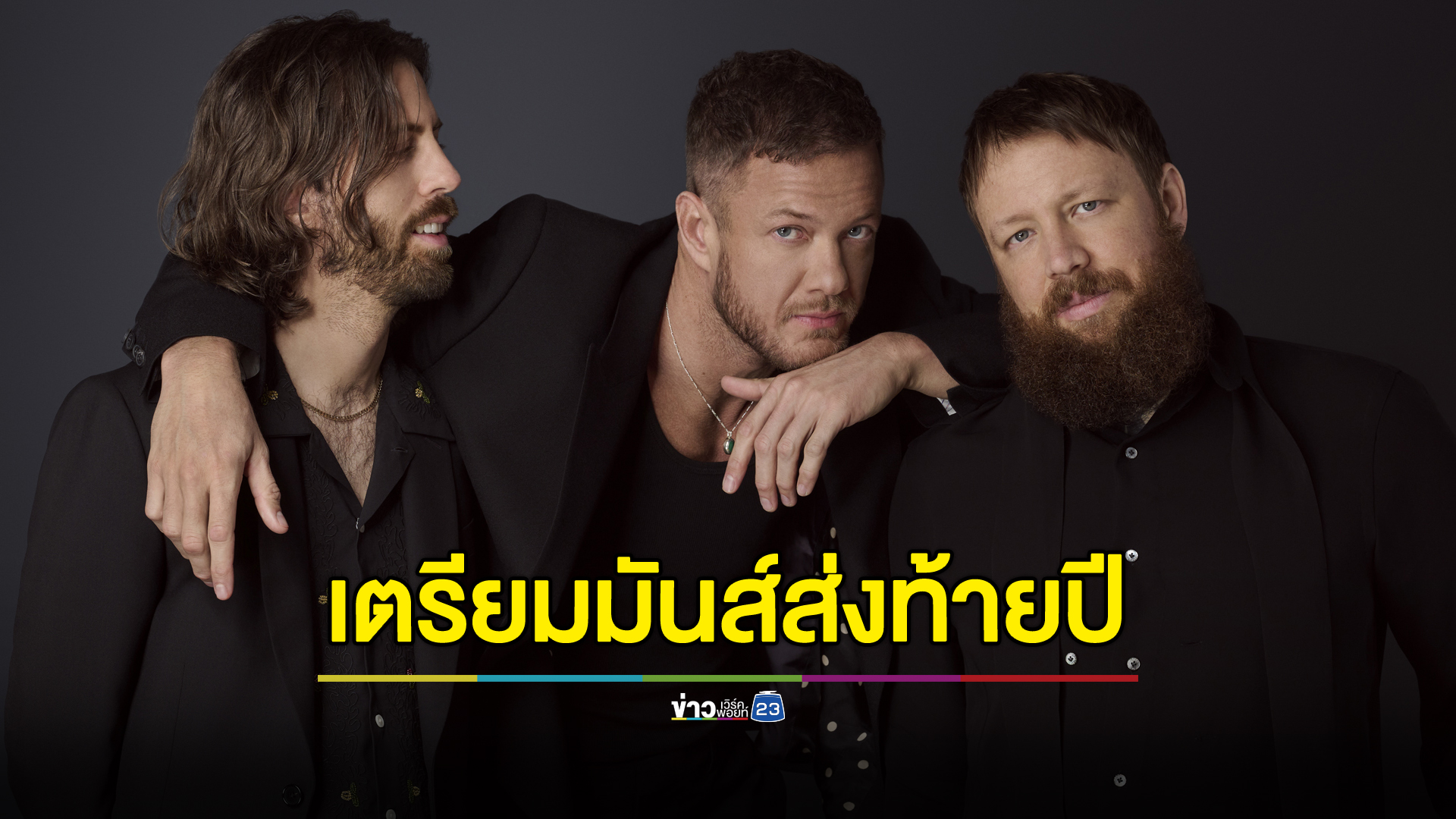 เตรียมมันส์ส่งท้ายปี ‘IMAGINE DRAGONS’ ปักหมุดเอเชียทัวร์ กรุงเทพฯ เจอกัน 23 พ.ย. นี้ ที่ QSNCC Hall 1-2