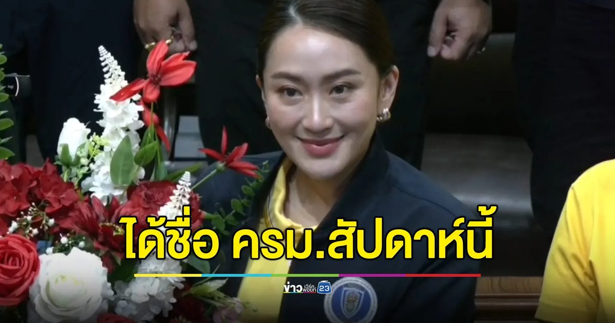 ได้ชื่อ ครม.ภายในสัปดาห์นี้ นายกฯ รับหวั่นซ้ำรอย