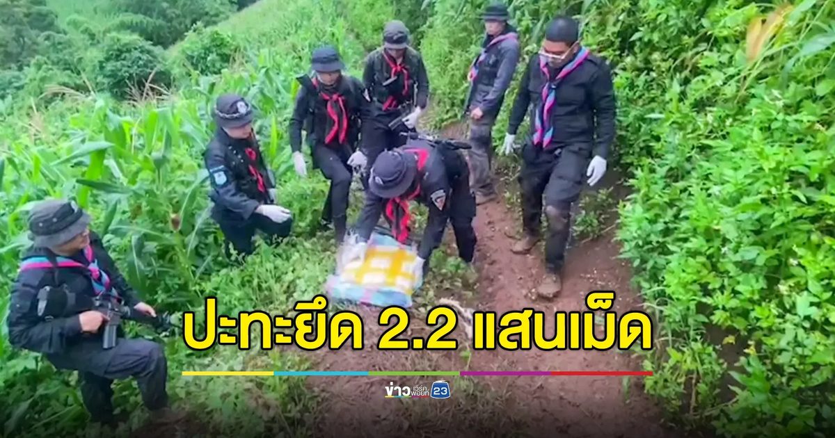 ปะทะขบวนการลอบขนยาเสพติด ยึดยาบ้า 2.2 แสนเม็ด พร้อมฝิ่นดิบจำนวนหนึ่ง