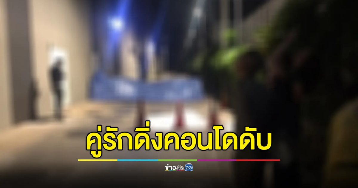 คู่รักต่างชาติครูสอนภาษาดิ่งคอนโดย่านบางนาดับคู่