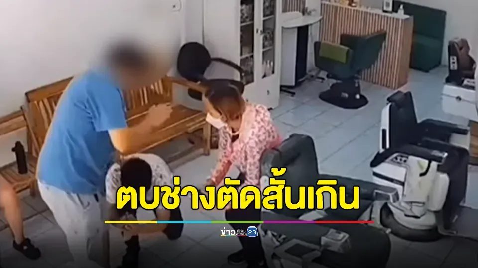 กราบเท้า! ชายตบช่างตัดผม เหตุไม่พอใจตัดสั้นเกิน