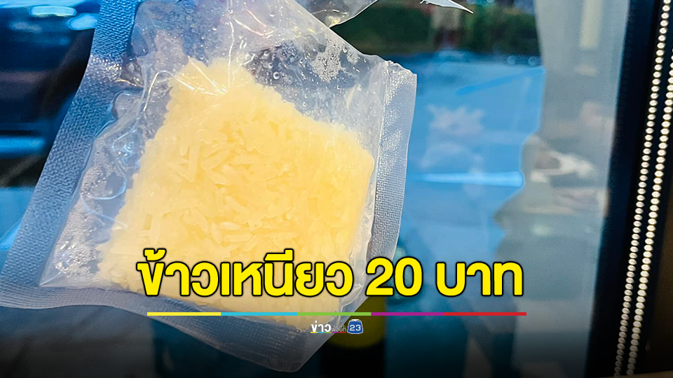 ผู้บริโภครีวิวสั่งข้าวเหนียวราคา 20 บาท ลั่นปริมาณน่ารักตะมุตะมิมาก