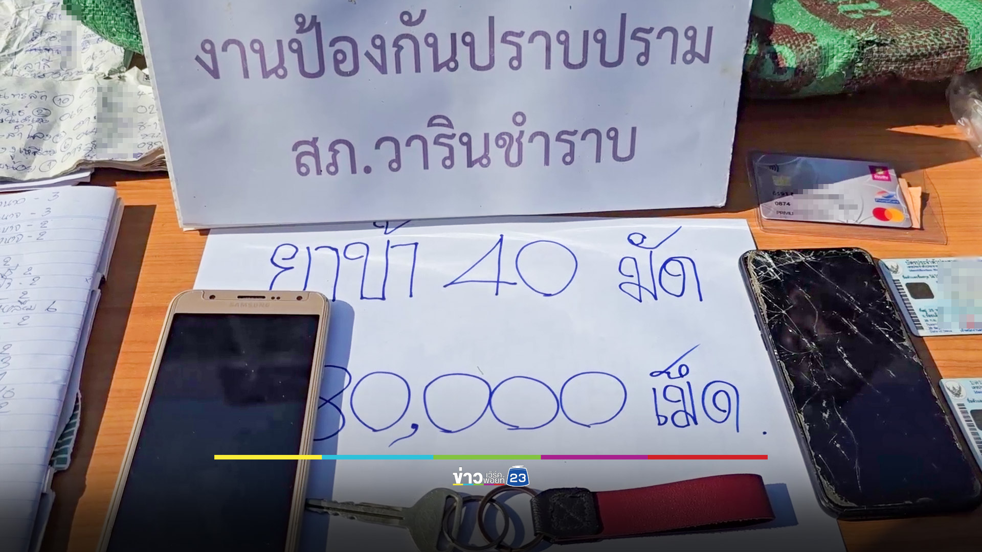 รวบ 2 ผตห.ยึดยาบ้า 8 หมื่นเม็ด