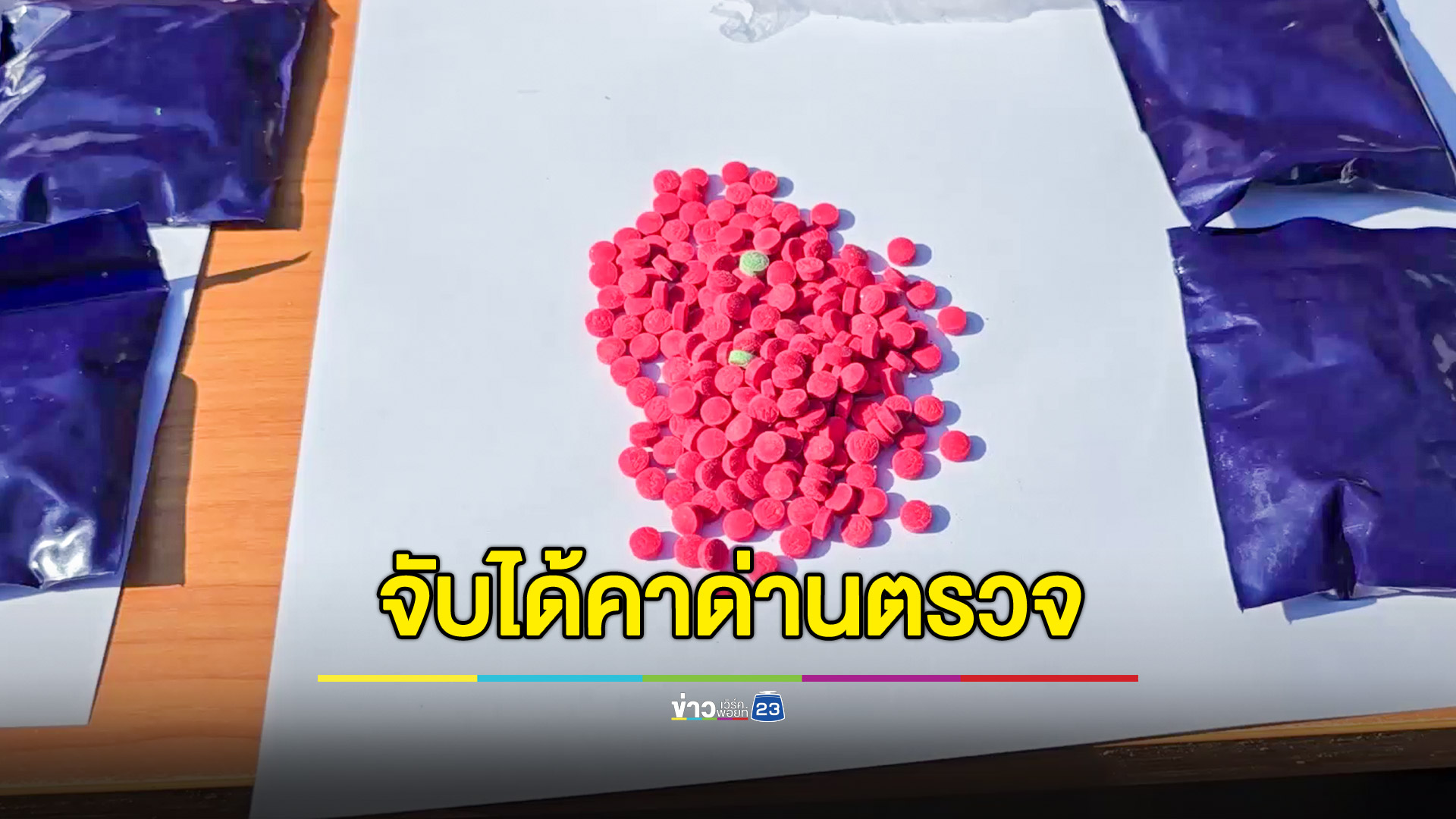 รวบ 2 ผตห.ยึดยาบ้า 8 หมื่นเม็ด
