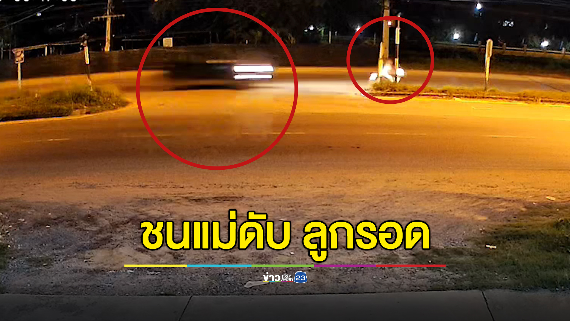 สลด! แม่พาลูกน้อยซ้อน จยย.ขี่ย้อนศรกลับรถโดนชน แม่ดับ ลูกรอด