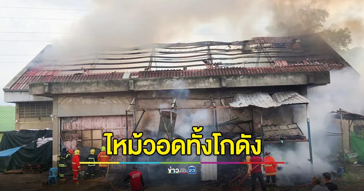 ไหม้วอดทั้งโกดัง สูญกว่า 10 ล้านบาท