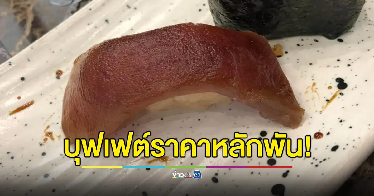 ไหวไหม! บุฟเฟต์ร้านดัง ราคาหลักพันอาหารมาแบบนี้