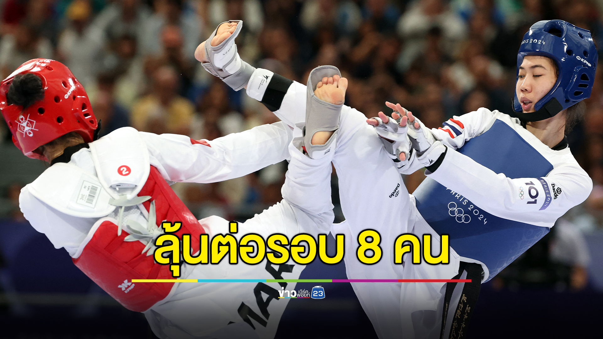 ลุ้น"เทนนิส พาณิภัค" เทควันโดฯ รอบ 8 คน ค่ำนี้ ดวลกับซาอุฯ