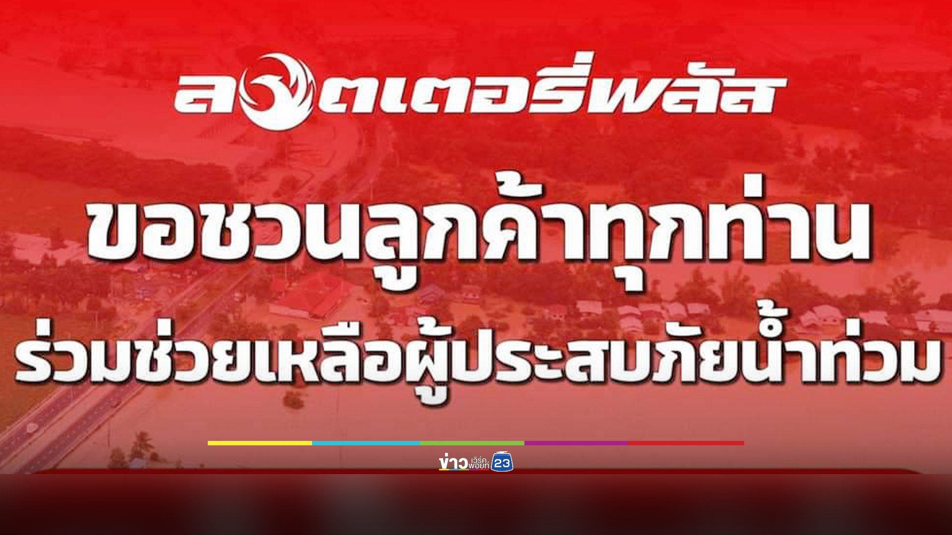ลอตเตอรี่พลัส ช่วยเหลือผู้ประสบภัยน้ำท่วม วันนี้เท่านั้น ซื้อ 1 ใบ มอบ 1 บาท