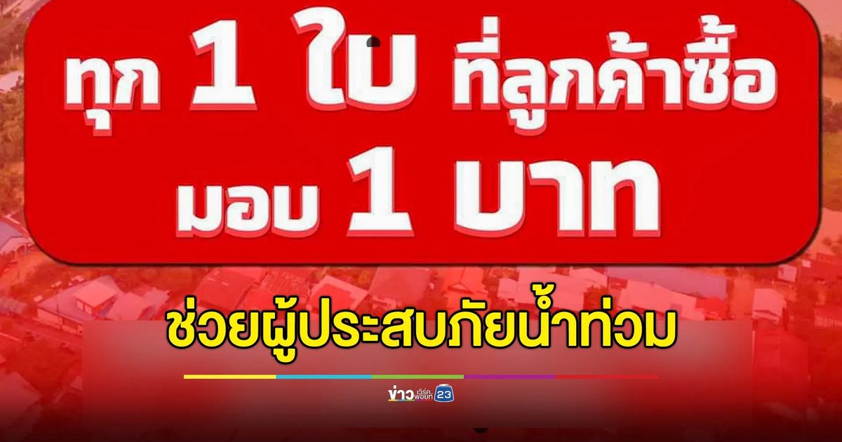 ลอตเตอรี่พลัส ช่วยเหลือผู้ประสบภัยน้ำท่วม วันนี้เท่านั้น ซื้อ 1 ใบ มอบ 1 บาท