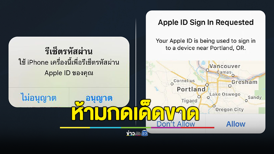 เตือน! ผู้ใช้ Iphone โปรดระวัง หากมีแจ้งเตือนในลักษณะนี้ ห้ามกดอนุญาตเด็ดขาด