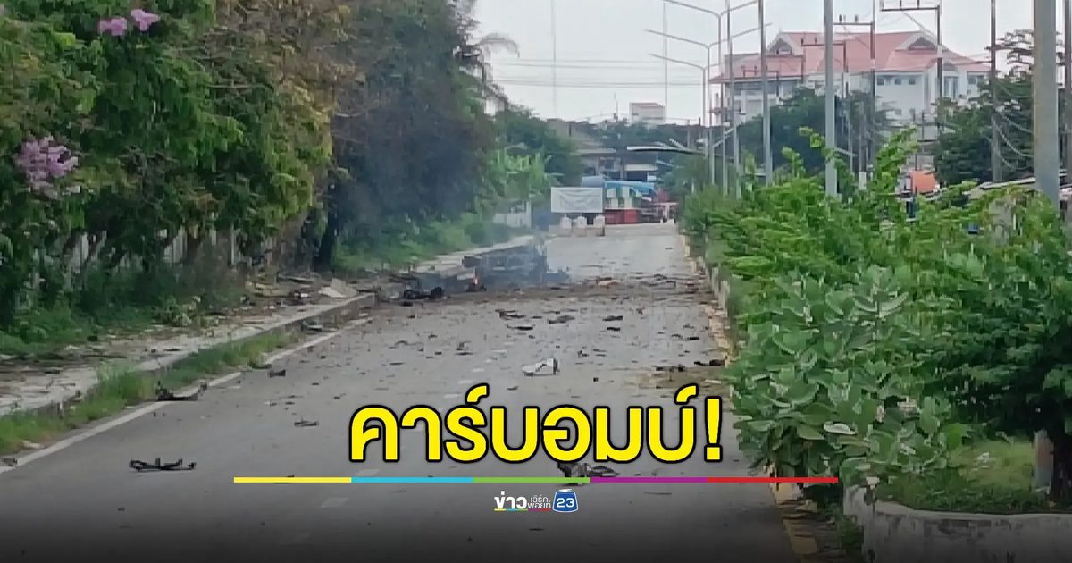 คนร้ายจุดชนวนระเบิดคาร์บอมบ์ 3 ลูก หน้า สภ.ปัตตานี
