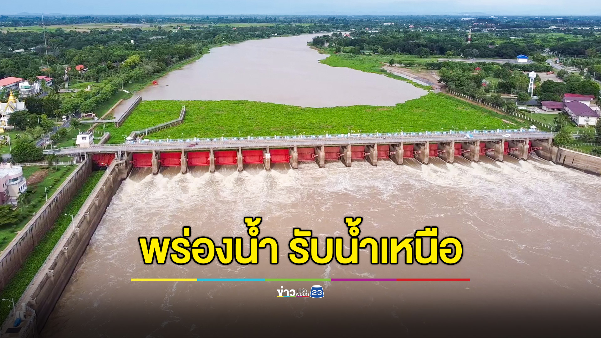 น้ำเหนือทะลุ 1,000 ลบ.ม.เขื่อนเจ้าพระยาพร่องน้ำรับ ที่ลุ่มต่ำท้ายเขื่อนต้องเฝ้าระวัง