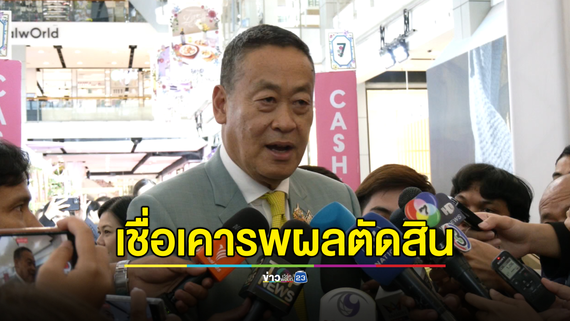 "เศรษฐา"เชื่อทุกฝ่ายเคารพผลตัดสิน"ยุบพรรคก้าวไกล"