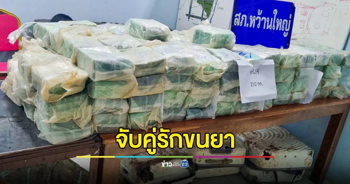 ตำรวจไล่ล่าคู่รักขนยาไอซ์ 210 กก. ฉวยจังหวะแม่น้ำโขงขึ้นสูงขนยาเสพติดข้ามฟากได้ง่าย