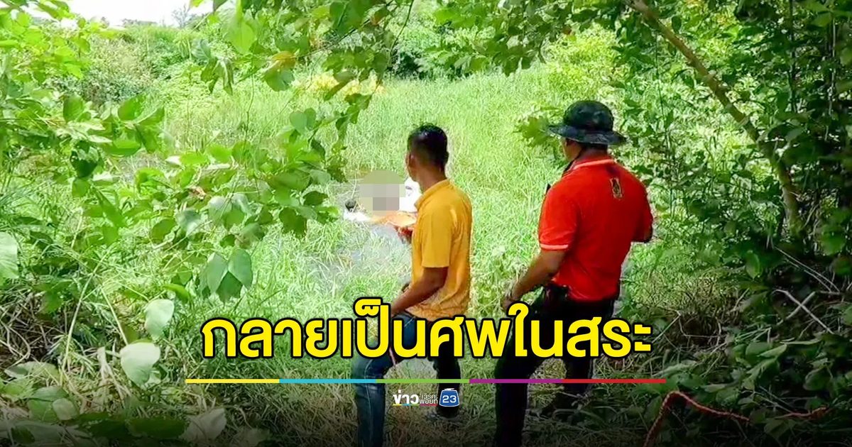 ชายวัย 50 ปี หาผักบุ้งเลี้ยงครอบครัววูบจมน้ำดับ