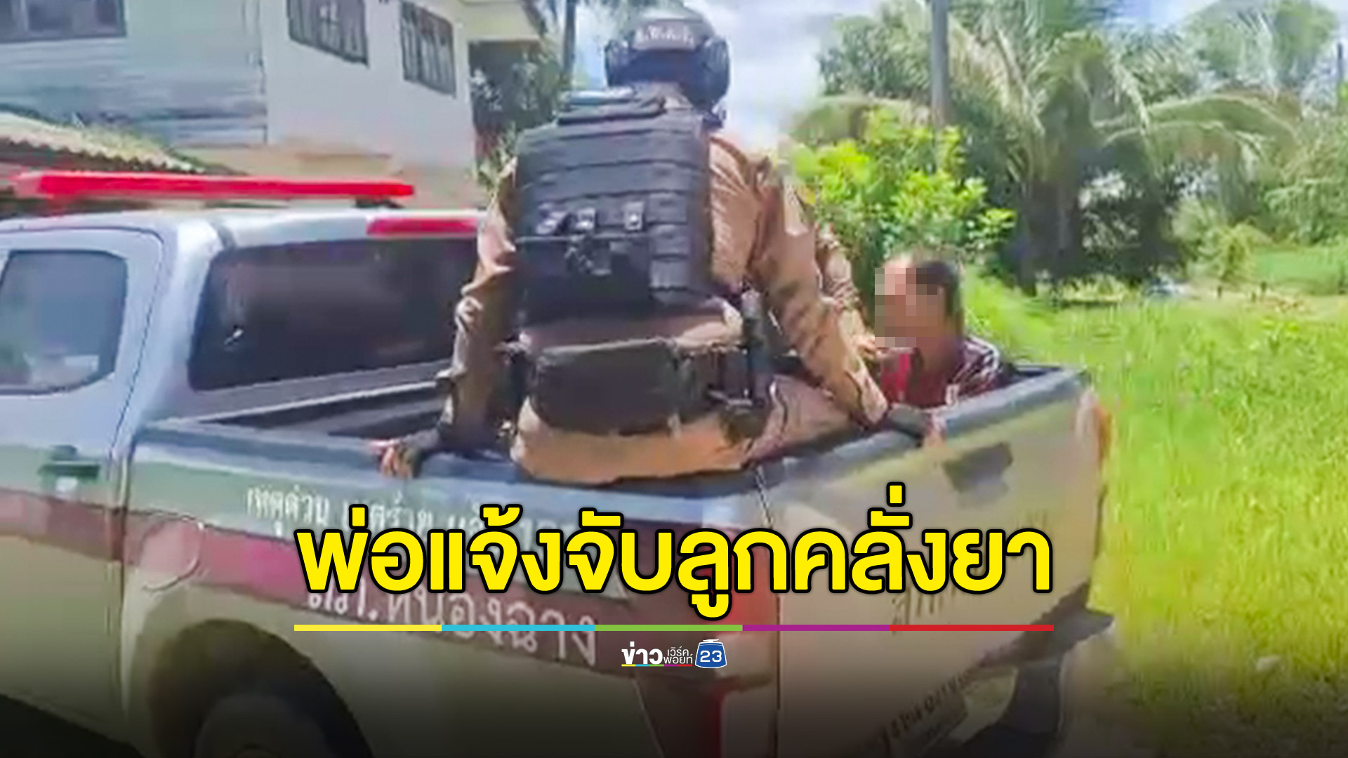 พ่อแจ้งจับลูกชายเมากัญชา-คลั่งยาบ้า