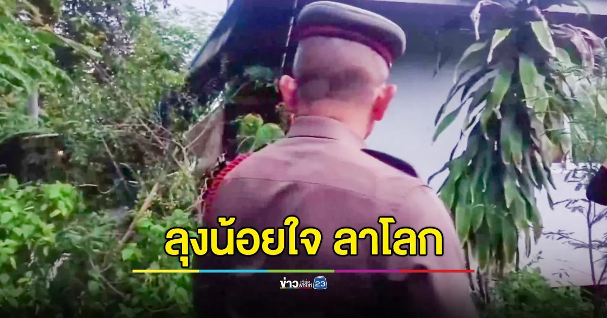 โรครุมเร้าน้อยใจไม่มีใครดูแล ลุงวัย 64 จบชีวิตตัวเองในบ้าน