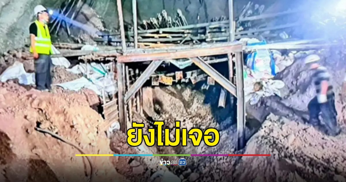 ยังไม่พบผู้ประสบภัยอุโมงค์รถไฟความเร็วสูงถล่ม