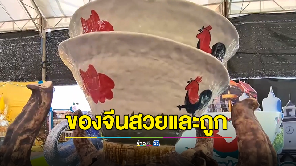 เปิดใจ! แม่ค้าเซรามิก เผยถ้วยตราไก่ของจีนสวยและถูกกว่าของ จ.ลำปาง