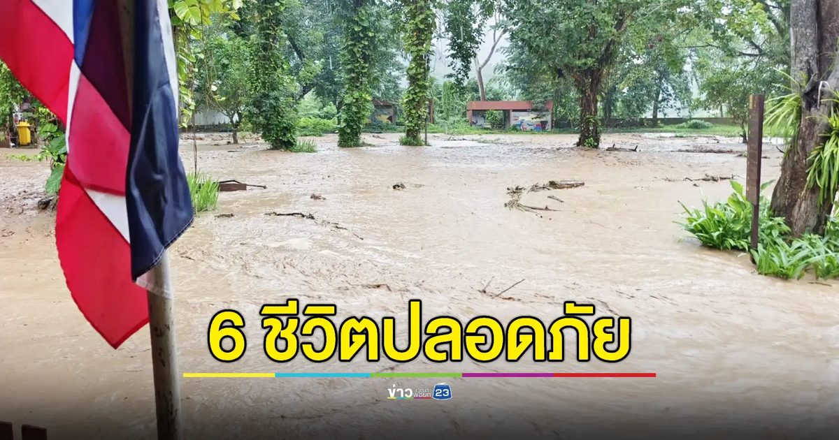 จนท.ช่วย 6 ชีวิตติดน้ำท่วมออกจากรีสอร์ทสำเร็จ