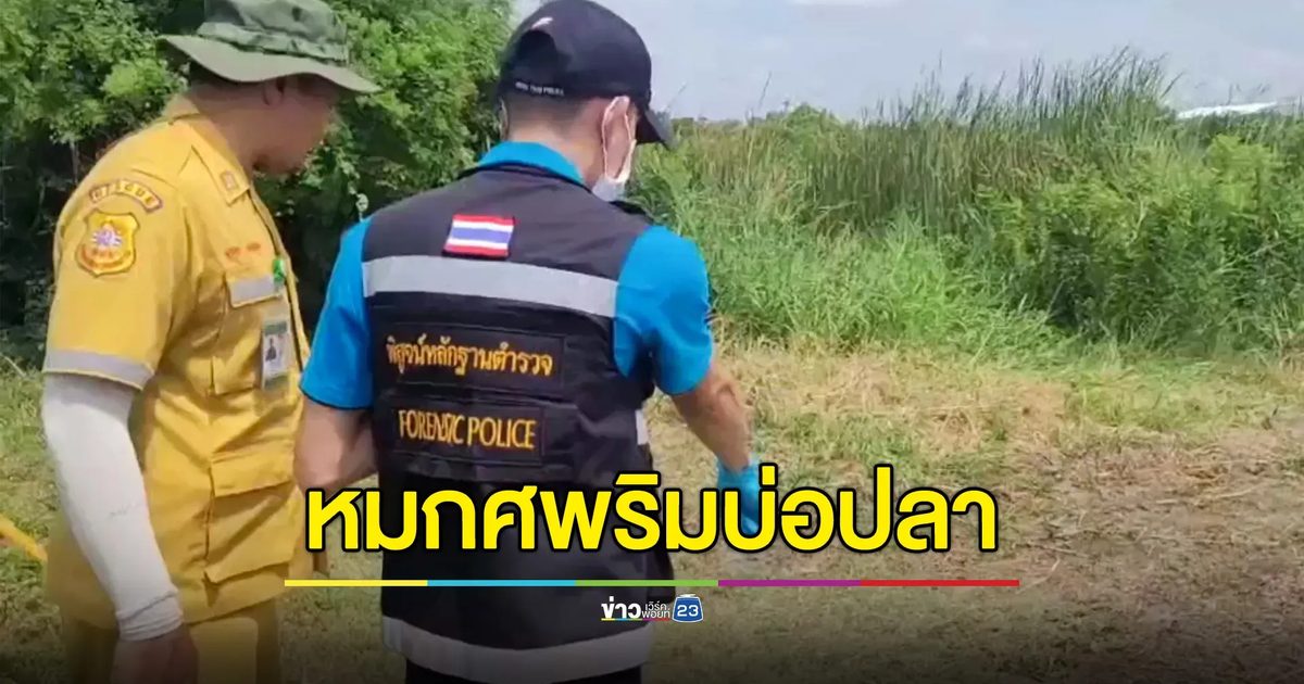ฆ่าโหดหนุ่มใหญ่ จับมัดมือไพล่หลังทิ้งศพหมกพงหญ้าริมบ่อปลา