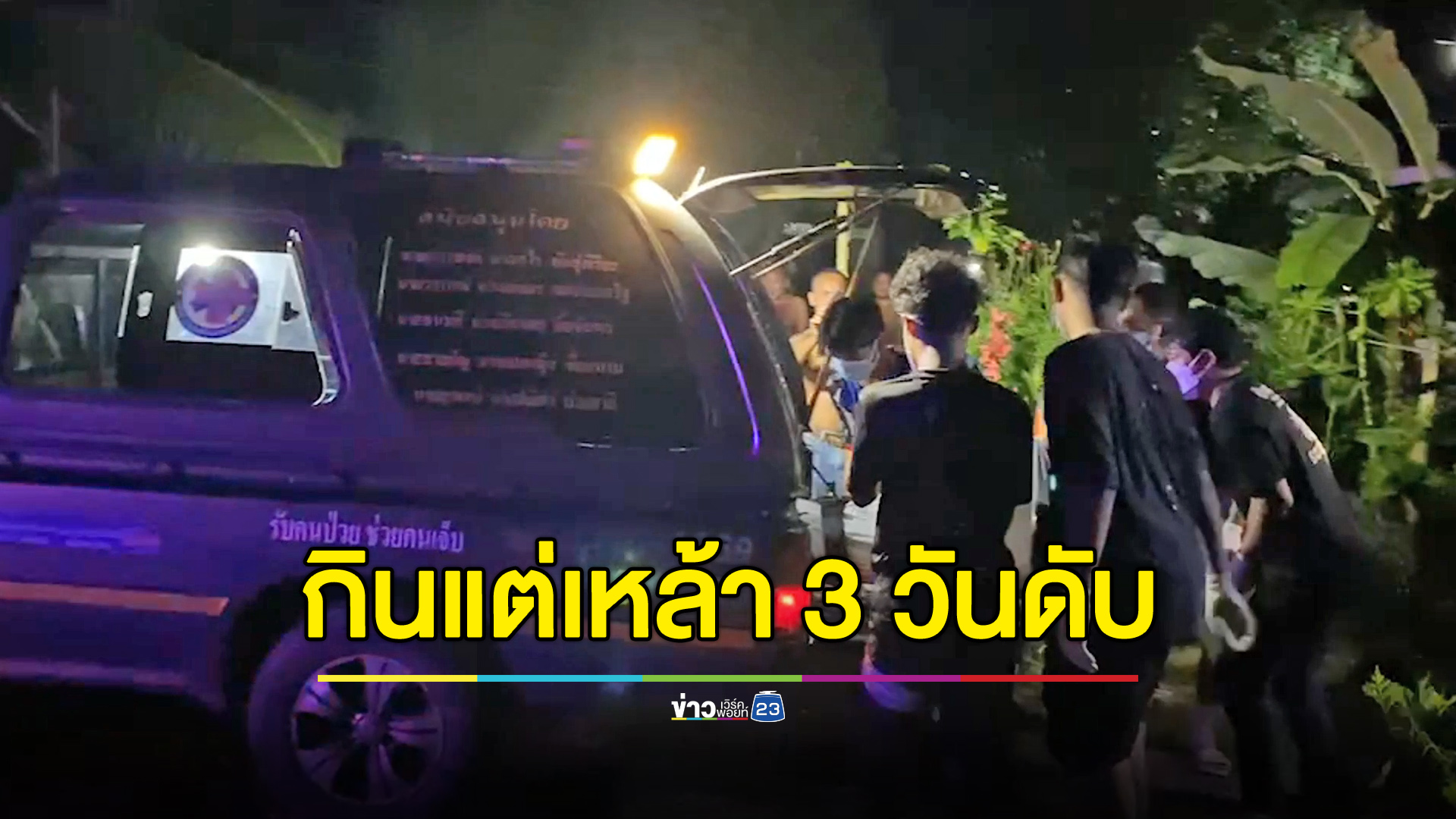 ไม่กินข้าวดื่มแต่เหล้าขาว 3 วันช็อกดับคาบ้าน