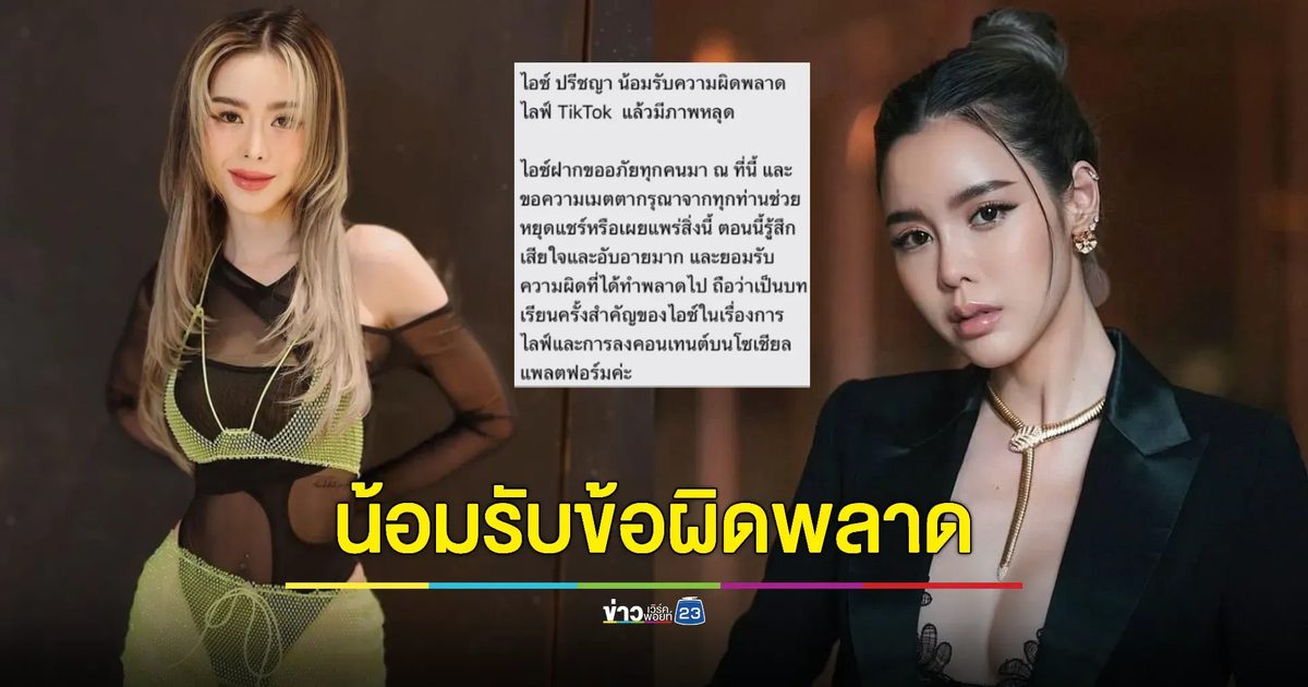 “ไอซ์ ปรีชญา” น้อมรับความผิดพลาด ไลฟ์ Tiktok แล้วมีภาพหลุด