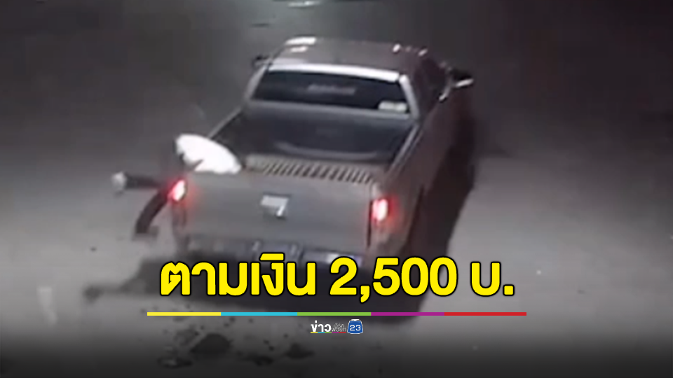 กระบะชิ่ง เติมน้ำมันไม่จ่าย เด็กปั๊มใจถึงกระโดดขึ้นท้ายรถหวังเอาเงิน 2,500 บาท