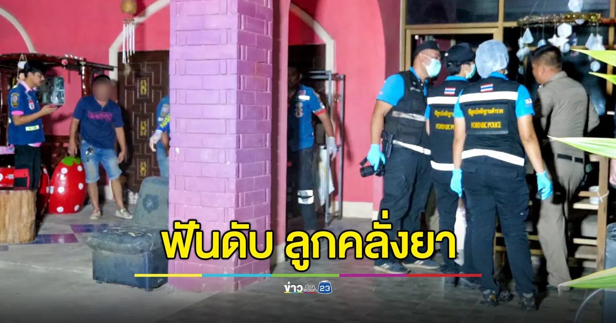 ลูกชายคลั่ง ใช้ขวานทำร้ายพ่อ แต่โดนพ่อสวนกลับด้วยมีดพร้า ดับคาที่