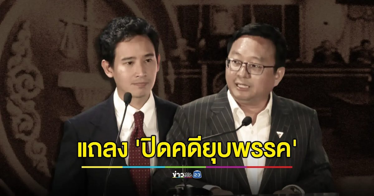 'พิธา' ไม่ขอก้าวล่วงคำตัดสินศาล ลุ้นฟังผล 7 ส.ค.นี้