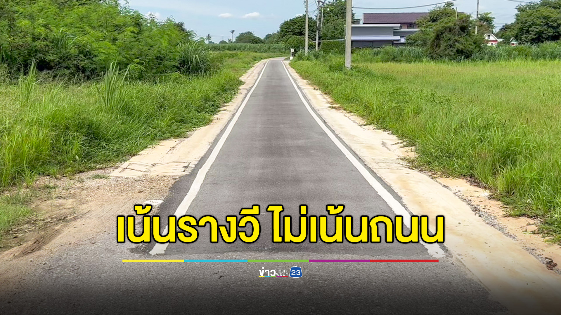 ถนนเน้นรางวี! ยอมรับออกแบบพลาด