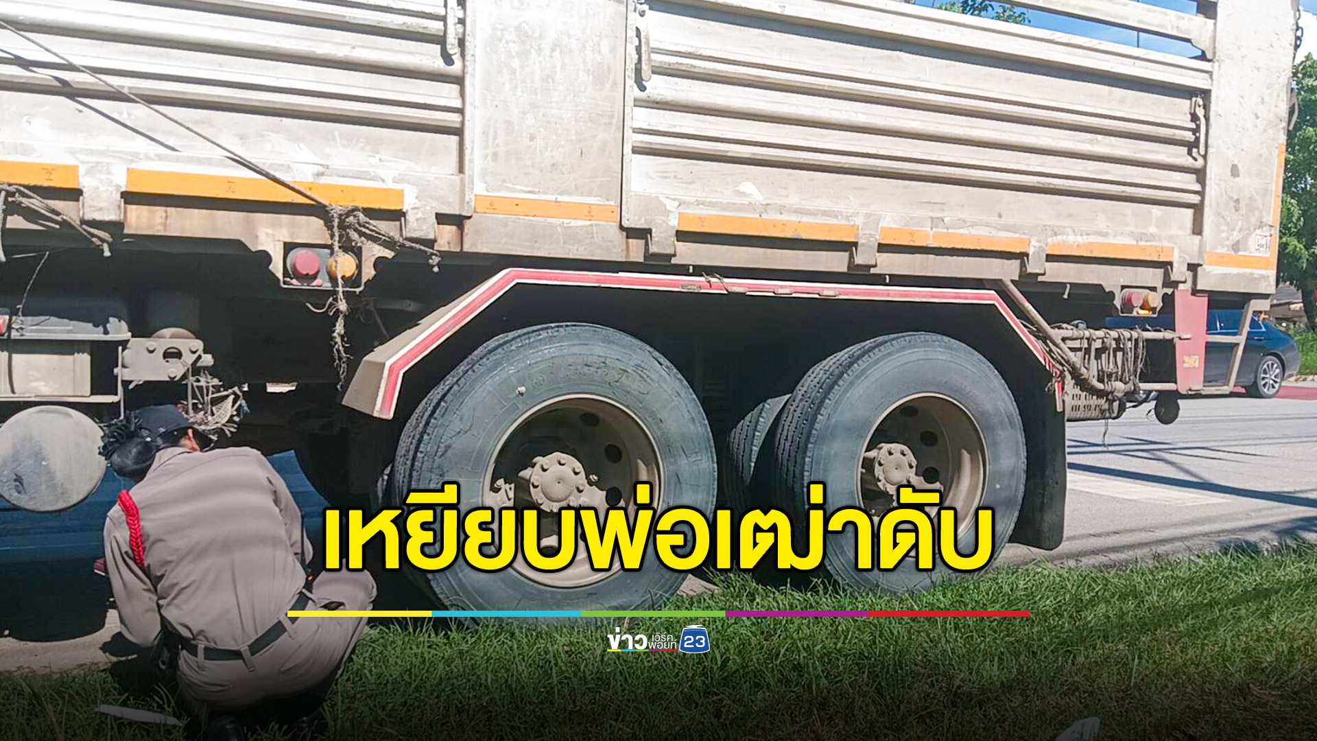 พ่อเฒ่า 92 ขี่ จยย.โดนสิบล้อทับดับอนาถ