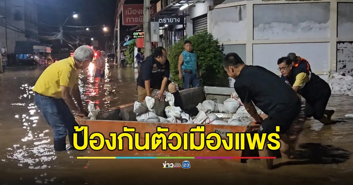 แพร่วิกฤต! น้ำทะลักกลางดึก เร่งทำแนวป้องกัน
