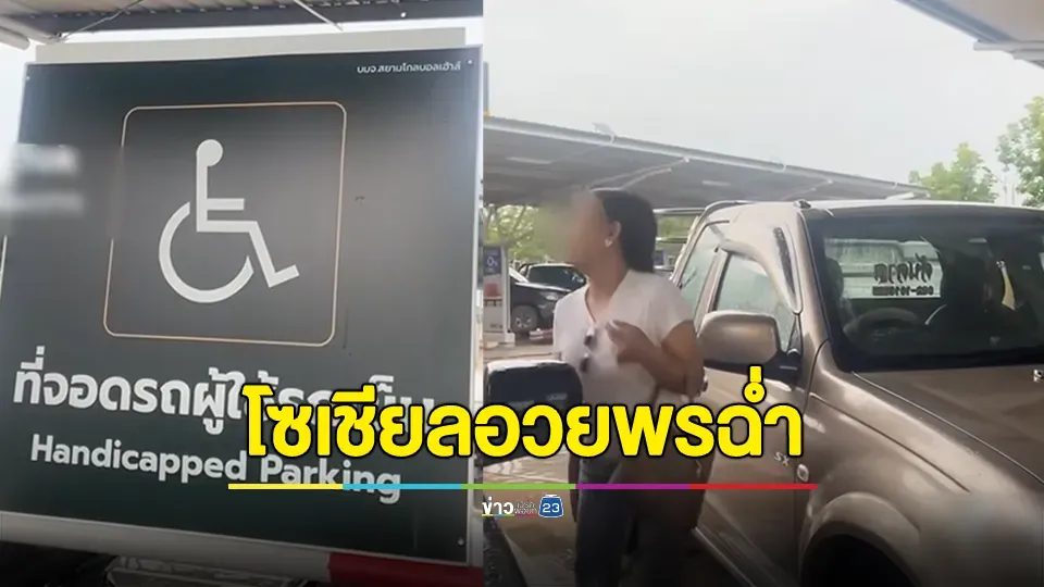 สาวจอดรถช่องผู้ใช้รถเข็น แกล้งเดินขาเป๋ โซเชียลอวยพรฉ่ำขอให้เป็นดั่งหวัง