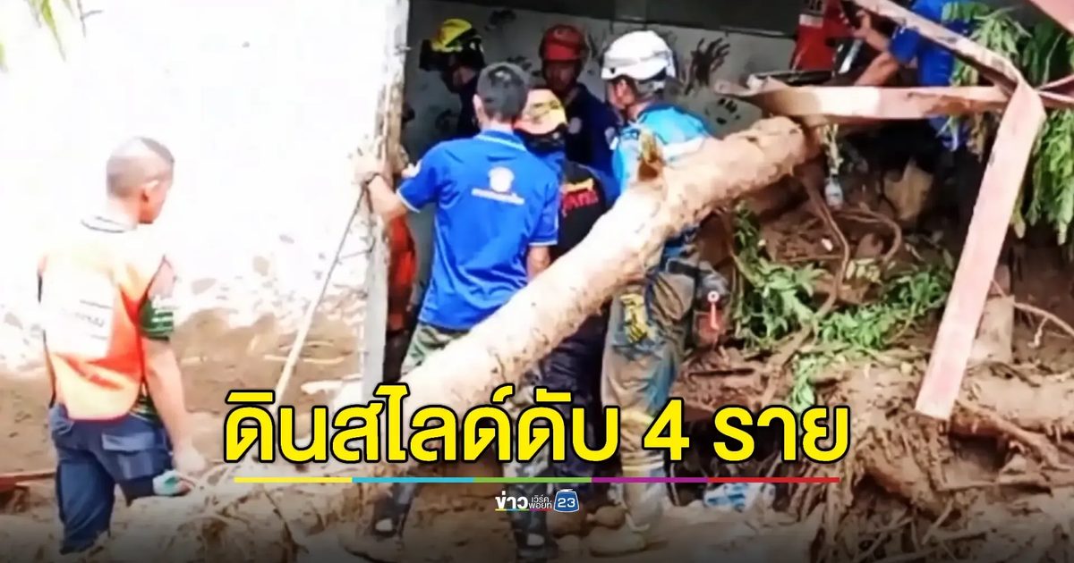 ระดมกำลังหาผู้สูญหายจากเหตุดินถล่ม 'กะรน' ล่าสุดพบแล้ว 4 ศพ