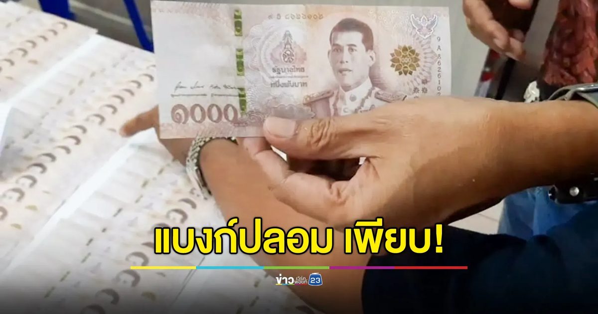 รวบหนุ่มใช้แบงก์พันปลอม ตระเวนซื้อของทั่วเมือง