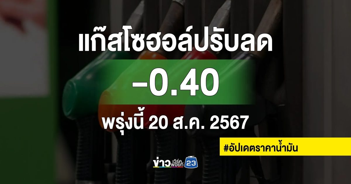 เช็กที่นี่! พรุ่งนี้ 20 ส.ค. น้ำมันเบนซินแก๊สโซฮอล์ทุกชนิดราคาลง !