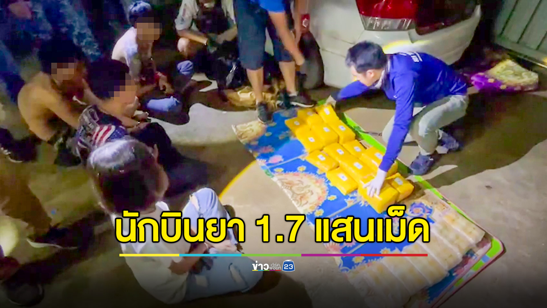 รวบนักบินยาบ้า ยึดของกลางมากกว่า 1.7 แสนเม็ด