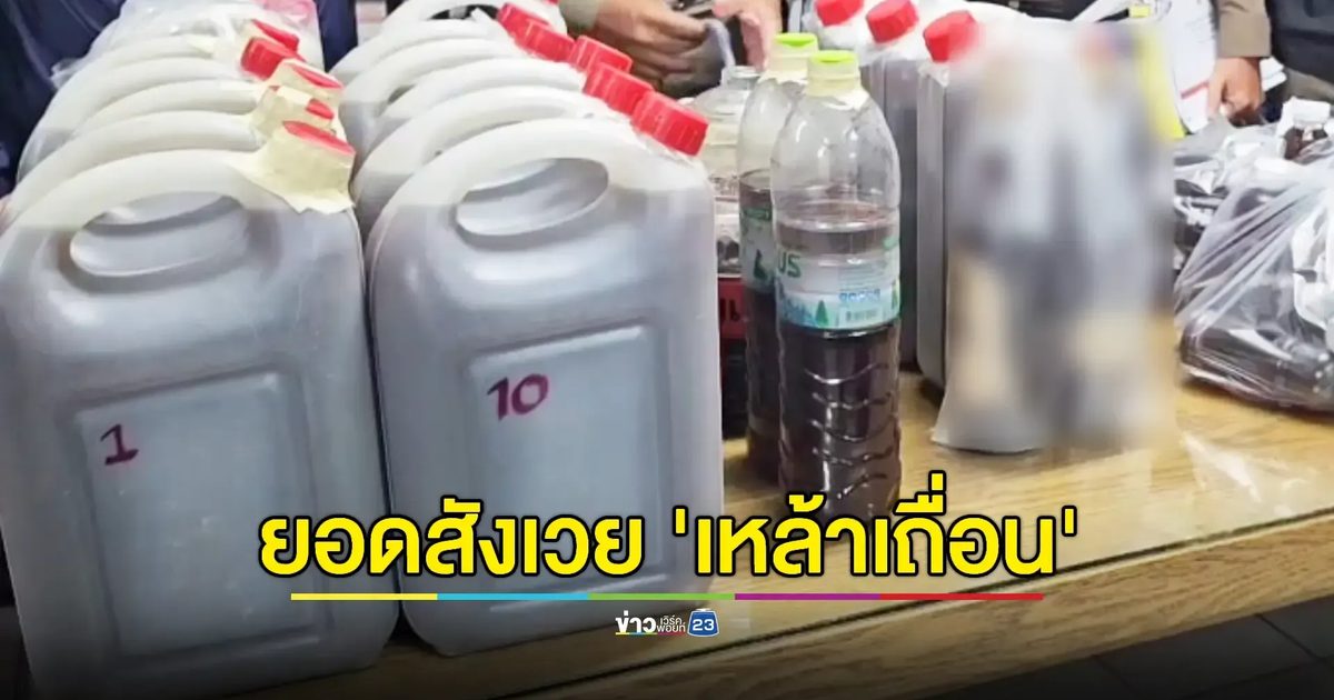 สธ.สรุปยอดดับจาก 'คลัสเตอร์ยาดองมรณะ'