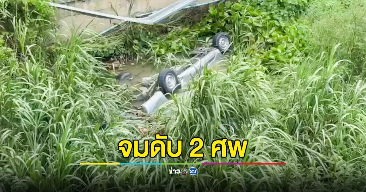 กระบะเฉี่ยวชน รถบรรทุกน้ำดื่ม ตกคลองจมดับ 2 ราย