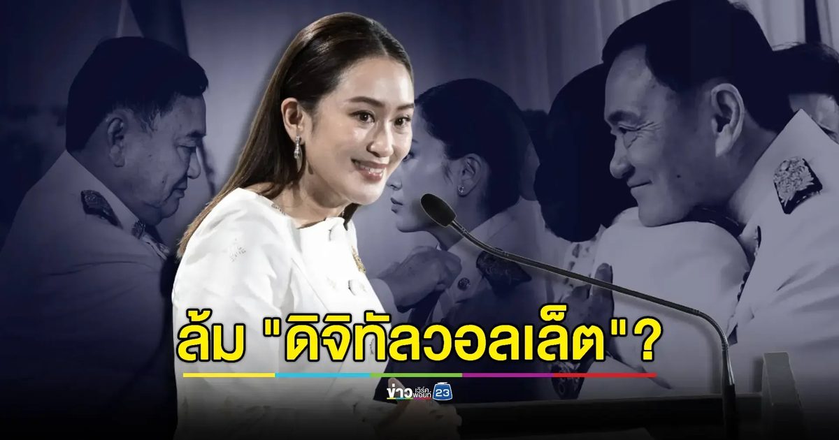 "อุ๊งอิ๊ง" ตอบประเด็นเดือด "ดิจิทัลวอลเล็ต-ทักษิณ"