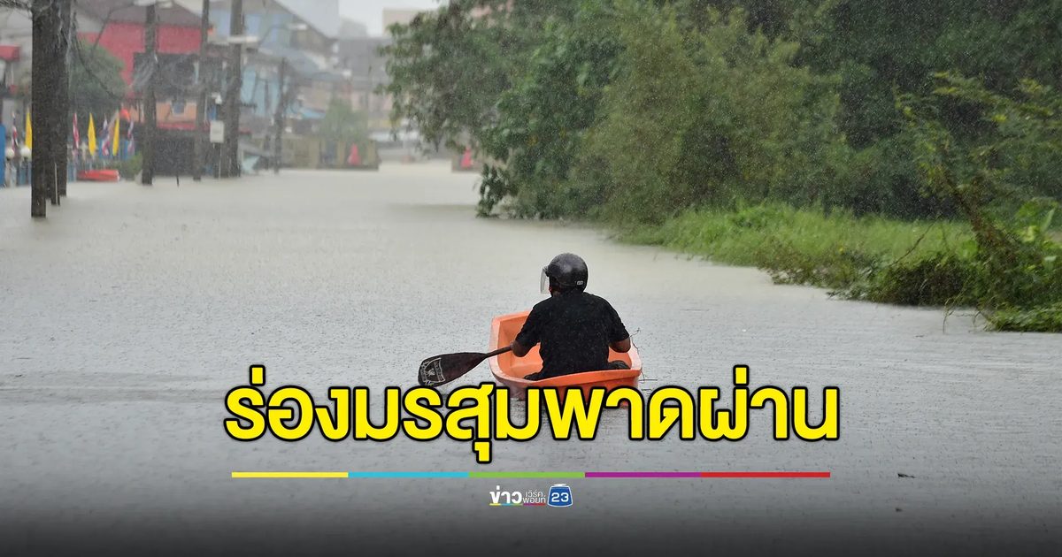 "พยากรณ์อากาศวันนี้" อุตุฯเตือนฝนถล่ม 39 จว.