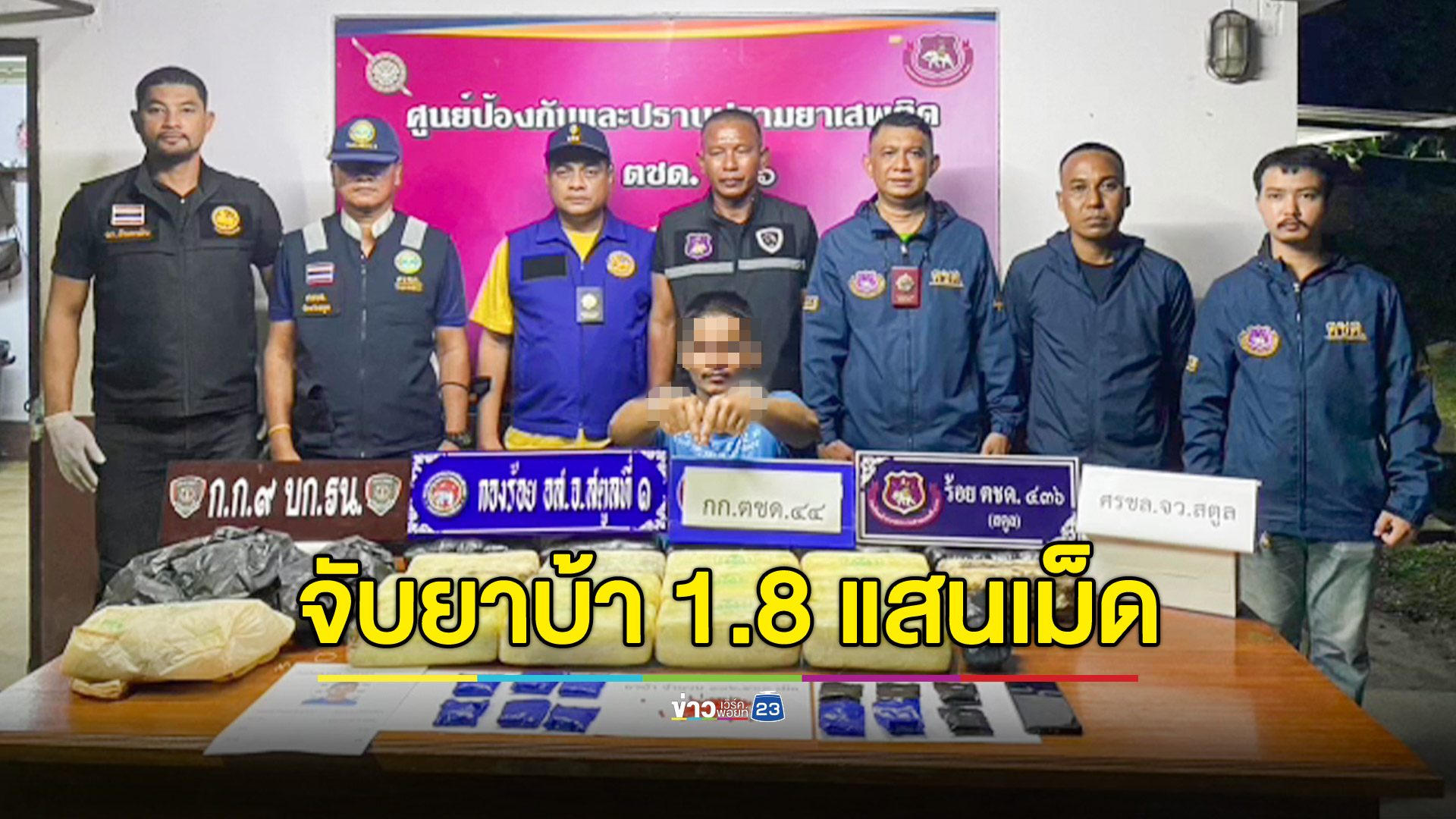 จับยาบ้า 1.8 แสนเม็ด