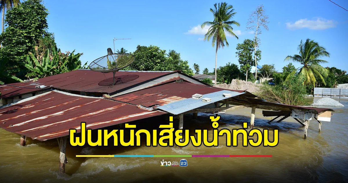 "พยากรณ์อากาศ"พรุ่งนี้ ฝนถล่มภาคเหนือ เสี่ยงน้ำท่วม