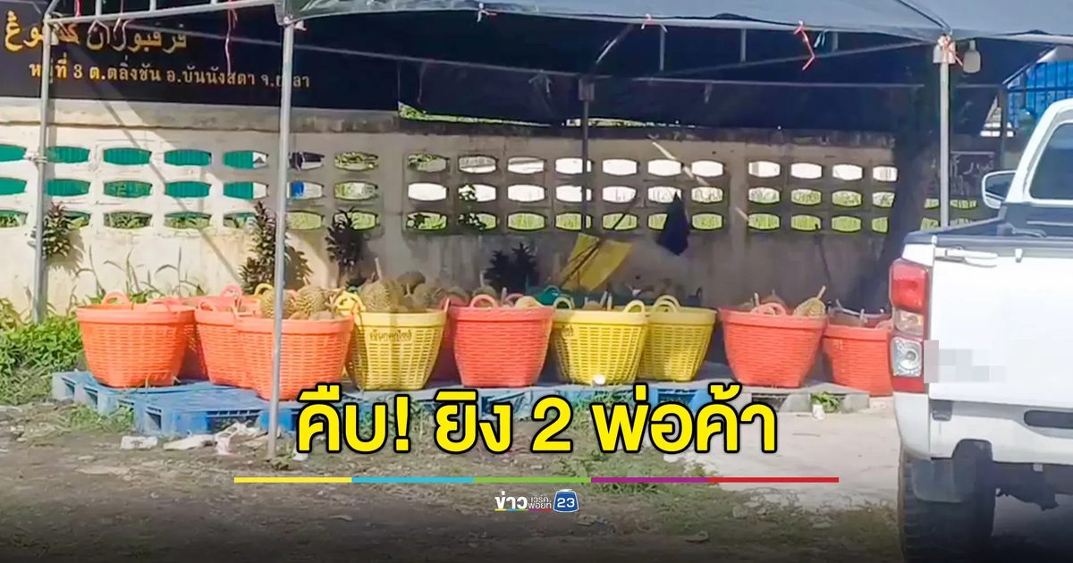 คืบหน้าเหตุยิงดับ 2 พ่อค้ารับซื้อทุเรียน ที่บันนังสตา พบคนร้ายฉกปืน-สร้อยคอทองคำกับเงินสดไปด้วย