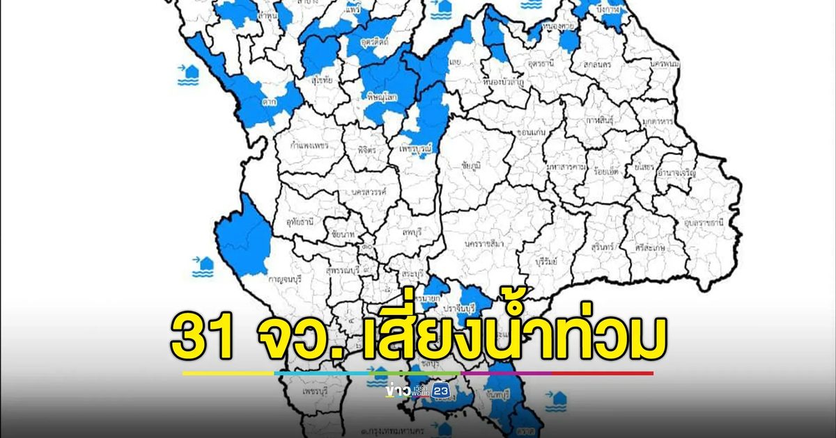 เตือน 31 จ. เฝ้าระวังน้ำท่วมฉับพลัน - คลื่นลม 26 - 29 ส.ค. นี้