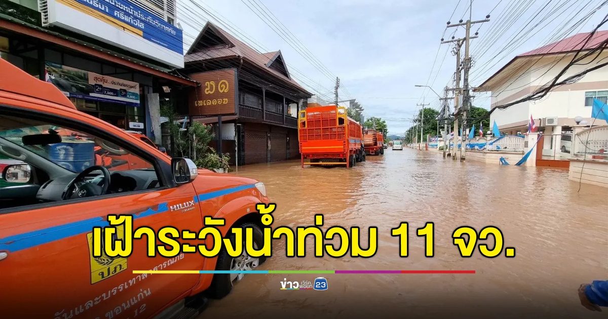 ปภ.เตือน 11 จังหวัด เฝ้าระวัง"น้ำท่วม"ฉับพลัน